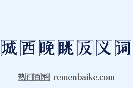 城西晚眺反义词是什么意思的图片